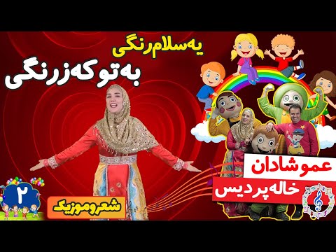 شعر و داستان کودکانه یه سلام رنگی به تو که زرنگی عموشادونه و خاله پردیس
