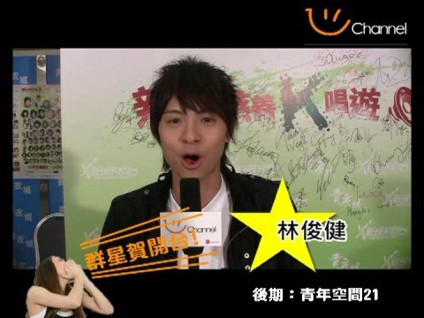 群星賀uChannel開台 - 林俊健