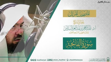 ( سورة الفاتحة ) الـمـصـحـف الـمـرتـل || لمعالي الشيخ: أ.د. عبدالرحمن السديس ||