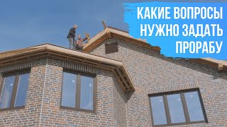 5 важных моментов на стройке. Какие вопросы задать прорабу.