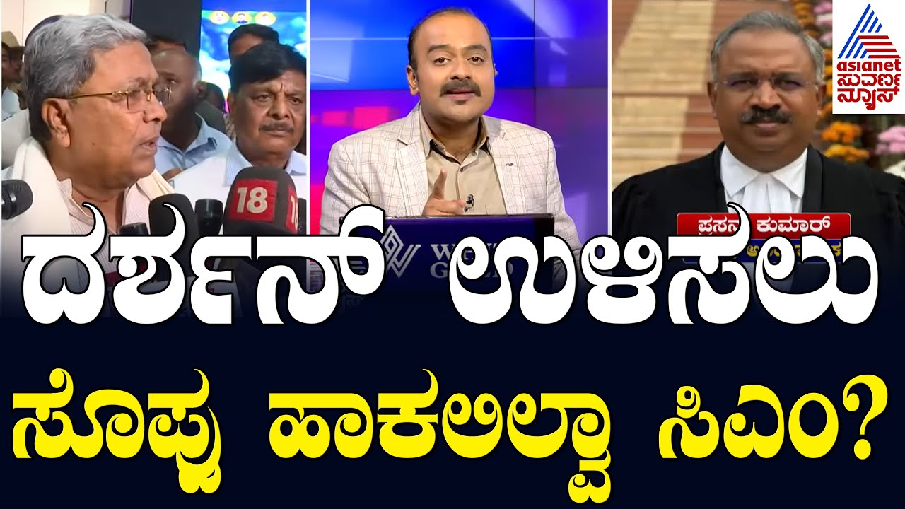 ದರ್ಶನ್ ಉಳಿಸಲು ಸೊಪ್ಪು ಹಾಕಲಿಲ್ವಾ ಸಿಎಂ ಸಿದ್ದರಾಮಯ್ಯ..? | Actor Darshan Murder Case | Suvarna News Hour
