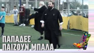 Παπάδες παίζουν μπάλα | Top Επικαιρότητας (31/3/2026)