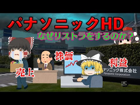 黒字なのになぜリストラを行うのか?~パナソニックHD~