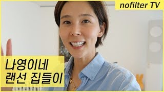 (ENG CC)드디어 소개합니다! 나영이네 랜선집들이 지금 시작합니다! / 김나영의 노필터 티비