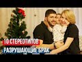 10 стереотип о семейной жизни