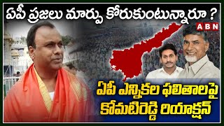 ఏపీ ప్రజలు మార్పు కోరుకుంటున్నారూ..!.. || Komatireddy On AP Election Results || ABN