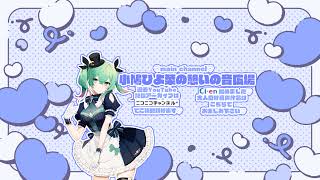 小鳩ひよ菜の憩いの音ひろば のライブ配信