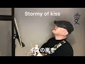 Stormy of kiss キスの嵐/(lyrics,music by)Hiroyoshi Shoji オリジナル曲Vol.7 #庄司浩良 #Emo #エモ