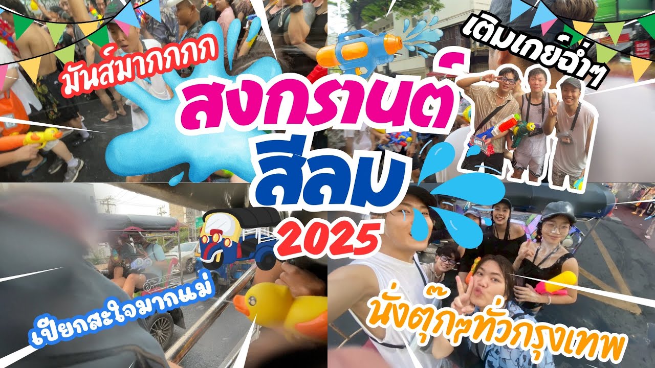 สงกรานต์สีลม 2025 ปีนี้สนุกมากคนเยอะสุดๆ แหล่งเติมเกย์อันดับ 1!! | อองรีพาเลาะ EP.17