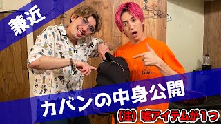 【兼近カバンの中身公開】ただしその中に嘘アイテムが１つ！あなたは見破れるか？