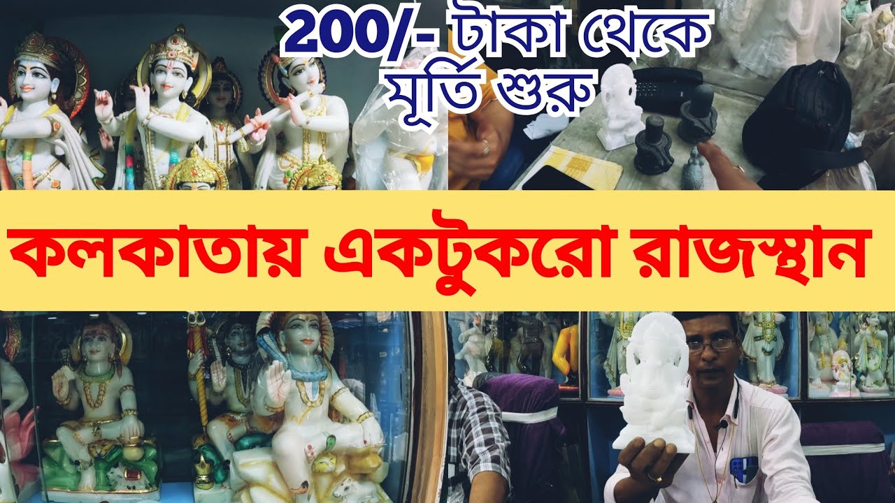 Marbel Murti in Kolkata || কলকাতার মার্বেল মূর্তির দোকান