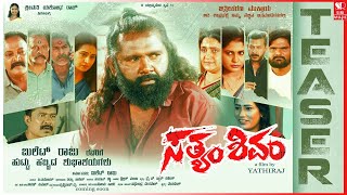 Satyam Shivam Official Teaser | Yathiraj | Bullet Raju | V. Manohar | Siri Music 