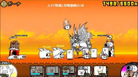 تحميل にゃんこ 大 戦争 ガーナ