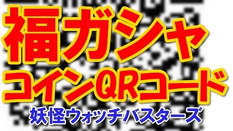 妖怪 ウォッチ バスターズ 福 ガシャコイン qr コード