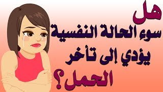 هل سوء الحالة النفسية يؤدي إلي تأخر الحمل؟ |بصوت: رشا فهمي