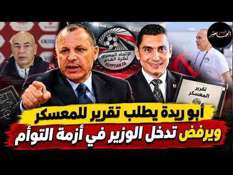 أبو ريدة يطلب تقرير للمعسكر ويرفض تدخل الوزير في أزمة التوأم
