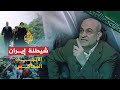 الاتجاه المعاكس- إيران والربيع العربي
