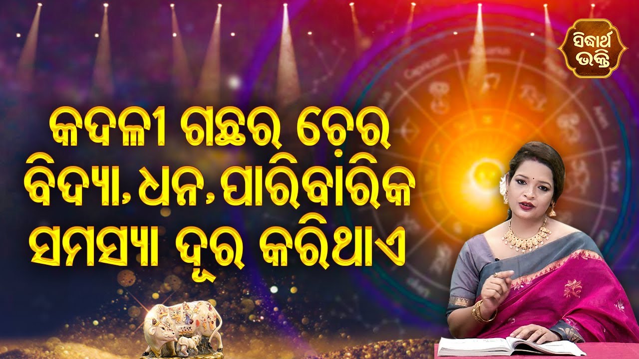Kadali Gachhara Chera Bidya,Dhana,Paribarika Samasya Dura Karithae-Pragyan Tripathy |Bhagya Darshana