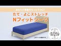 のびーーる！たて・よこストレッチ 【Nフィットシーツ】