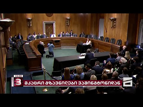 მკაცრი გზავნილები ვაშინგტონიდან | გამოხმაურებები თბილისში