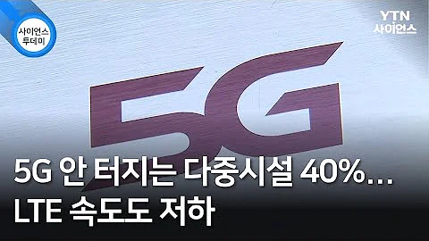 5G 안 터지는 다중시설 40 LTE 속도도 저하 YTN 사이언스