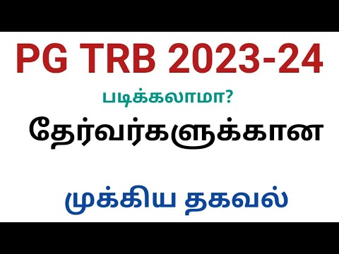 PG TRB 2023-24 தேர்வர்களுக்கான முக்கிய தகவல்