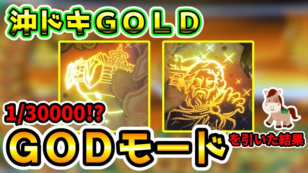 沖ドキ！GOLD】ゴッドモードを引いた結果！何連チャンした？やめどきも考察【GODモード（確率約1/30000）】 | ドニデモナル人生奮闘記