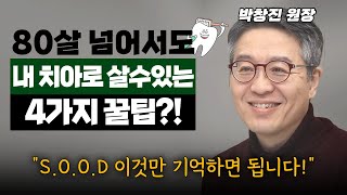 그동안 양치질 잘못 알고 계셨어요! 칫솔 오래 쓰신다면 양치질 잘하는 겁니다. (박창진 원장) #건강 #치아 #양치 #치과