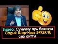 Сүйүнчү ПУЛ боюнча Садык Шер-Нияз ЭРКЕКЧЕ сөз айтты | ЖК | Акыркы Кабарлар