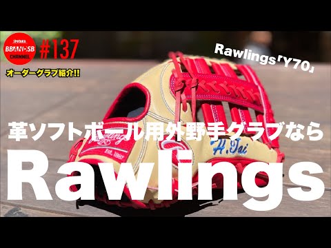 □137【革ソフト用外野手グラブ！】RawlingsのY70(糸井選手モデル)は