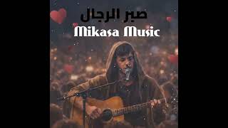 صبر الرجال - اسمعها