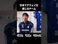 昌子が日本でアウェイを感じるチーム #サッカー #jリーグ #町田ゼルビア #浦和レッズ #ガンバ大阪 #鹿島アントラーズ #応援 #チャント #shorts