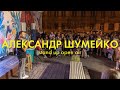 Александр Шумейко Openair Standup /про электросамокаты/крафтовое пиво/семейное счастье