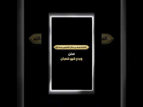 سنن وبدع شهر شعبان . الشيخ العلامة محمد بن صالح العثيمين رحمه الله .