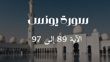 Surah Yunus - Verse 89 to 97 / سورة يونس - الآية 89 إلى 97