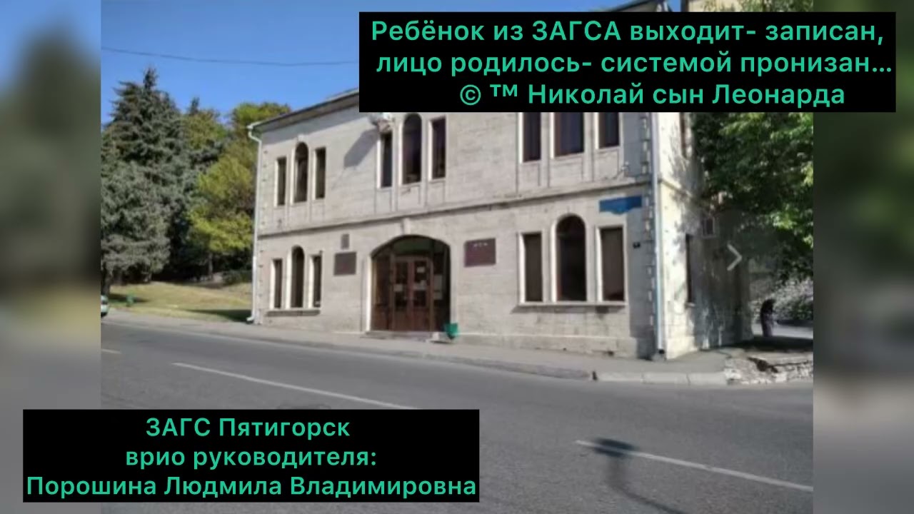 ЗАГС: ПЯТИГОРСК. Врио руководителя: ПОРОШИНА ЛЮДМИЛА ВЛАДИМИРОВНА.  ОБЩЕСТВЕННЫЙ КОНТРОЛЬ…