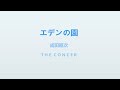 成田昭次 Shoji Narita / Jack In The Box「エデンの園」 | THE CONCER