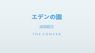 成田昭次 Shoji Narita  / Jack In The Box「エデンの園」 | THE CONCER