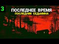 Последнее Время - Часть 3: Последняя Седьмина (запись трансляции)