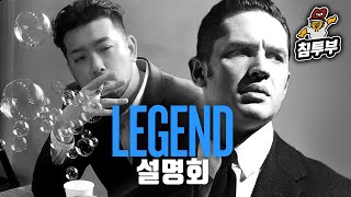 '레전드(Legend)' 감상회