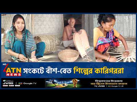 সংকটে বাঁশ-বেত শিল্পের কারিগররা | Bamboo Craft | Folkart | Netrokona | ATN News