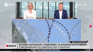 Φυλακές Κορυδαλλού: Συναγερμός για απόδραση κρατουμένου – Συνελήφθησαν δύο σωφρονιστικοί υπάλληλοι