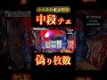 【スマスロ東京喰種】1/16000の中段チェリー、信じた結果･･#スマスロ東京喰種#東京喰種#喰種#スマスロ#パチスロ#スロット#中段チェリー#確定チェリー#俺だけじゃないよね