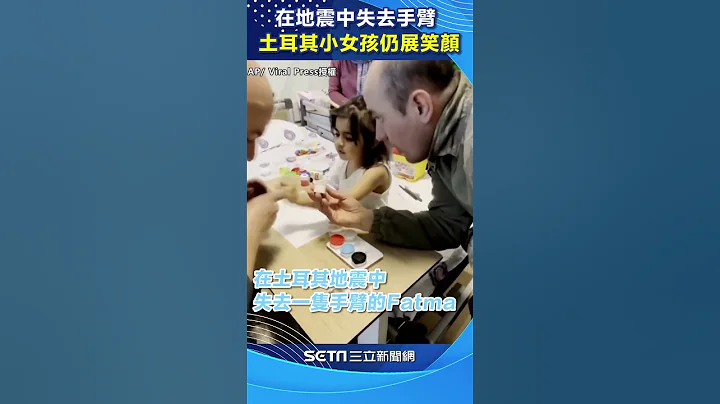 在地震中失去手臂 土耳其小女孩仍展笑顏#shorts ｜三立新聞網 SETN.com - 天天要聞