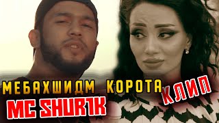 КЛИП! MC SHUR1K - Мебахшидм корота (RAP.TJ)