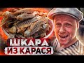 ШКАРА из КАРАСЯ/ КОНСЕРВА из МЕЛКОЙ/ РЫБЫ рыба с Привоза