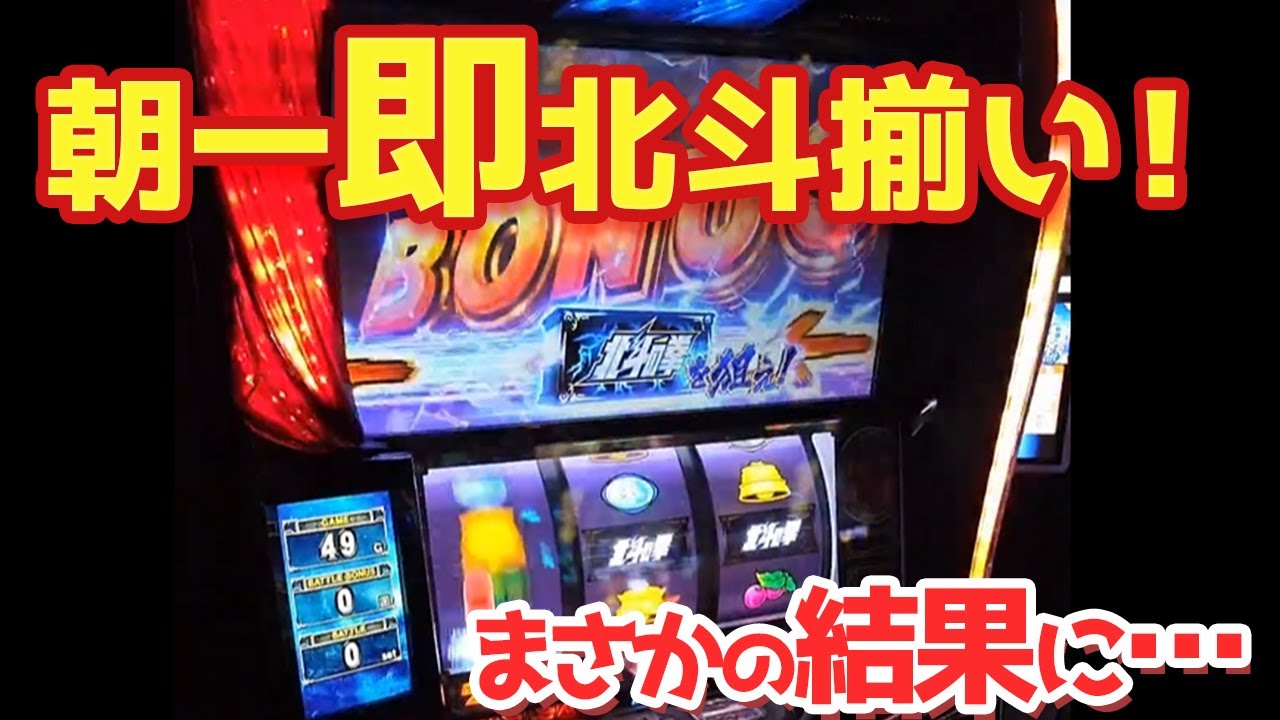 【スマスロ北斗】朝一50Gで即北斗揃い!北斗揃いを引きまくったらどうなる!?