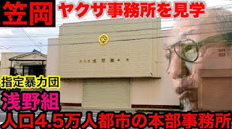 暴力団事務所 Youtube