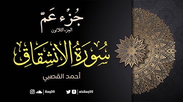 جزء عم | سورة الانشقاق كاملة | أحمد القصبي