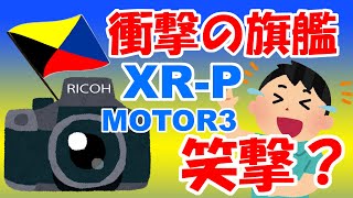 20210331 刮目せよ!RICOH 一眼レフの頂点!フラッグシップ一眼レフXR-P!前代未聞の衝撃の専用モータードライブ3を見ろ!マジ格好いい~、格好良すぎ、でも見たら笑撃w
